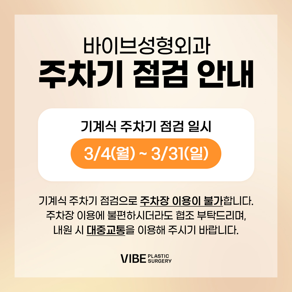 바이브 성형외과 주차기 점검 안내
