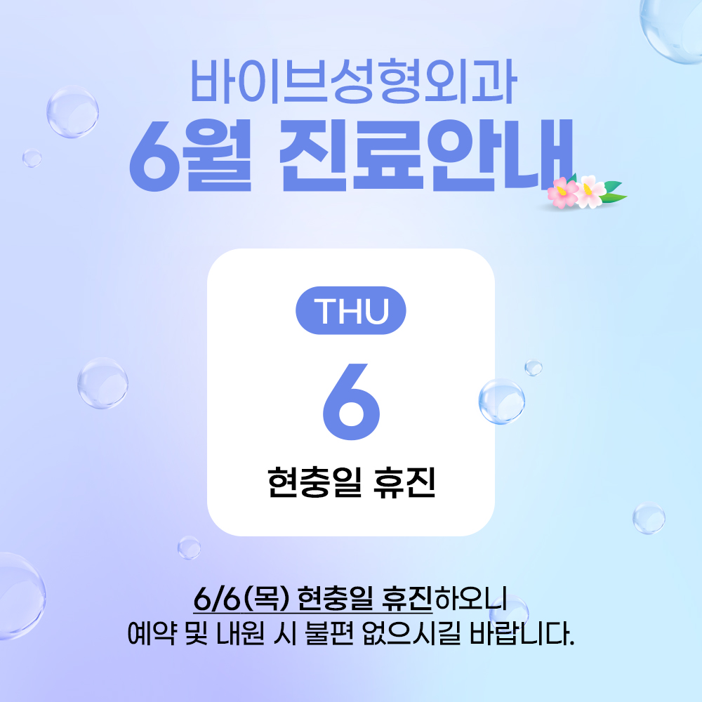 바이브 성형외과 6월 진료 일정