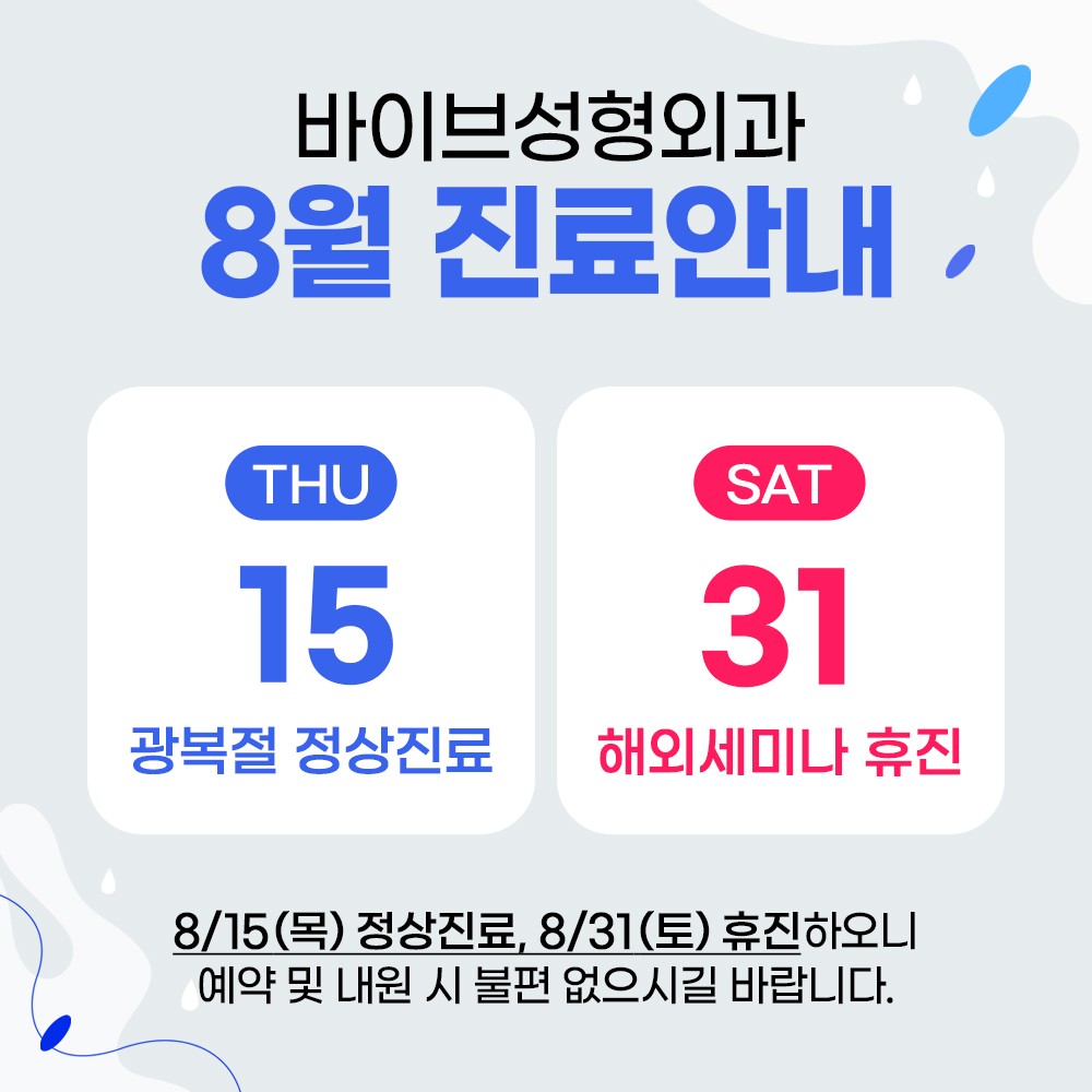 바이브 성형외과 8월 진료 일정