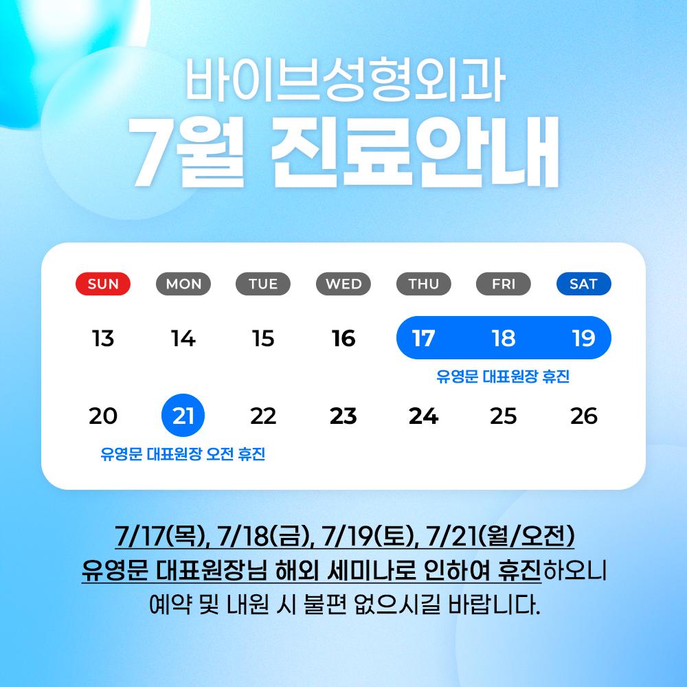 바이브 성형외과 7월 진료 일정