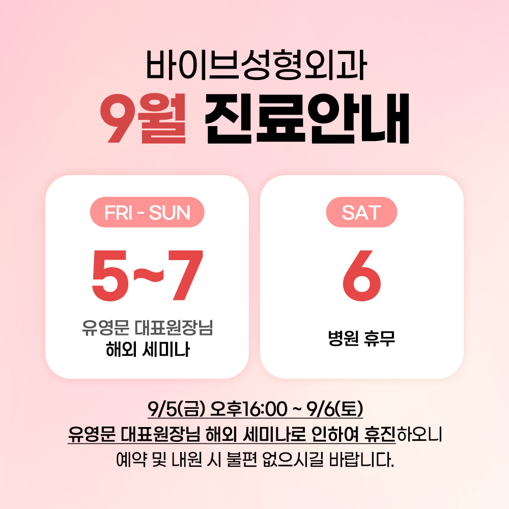 바이브 성형외과 9월 진료 일정