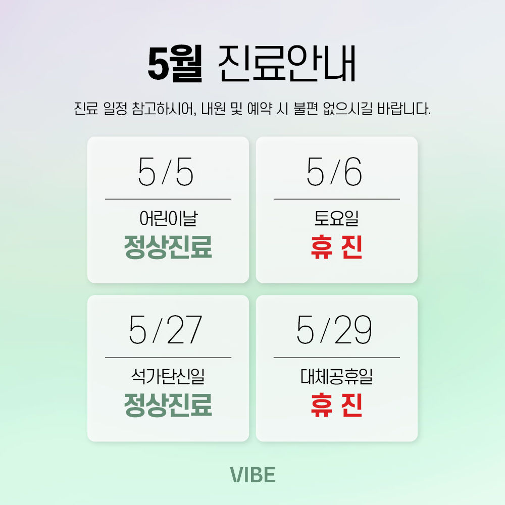 바이브 성형외과 5월 진료 일정