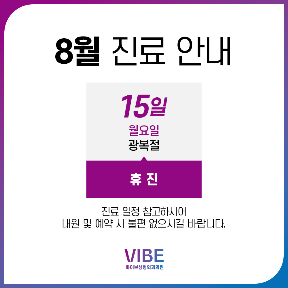 바이브 성형외과 8월 진료 일정