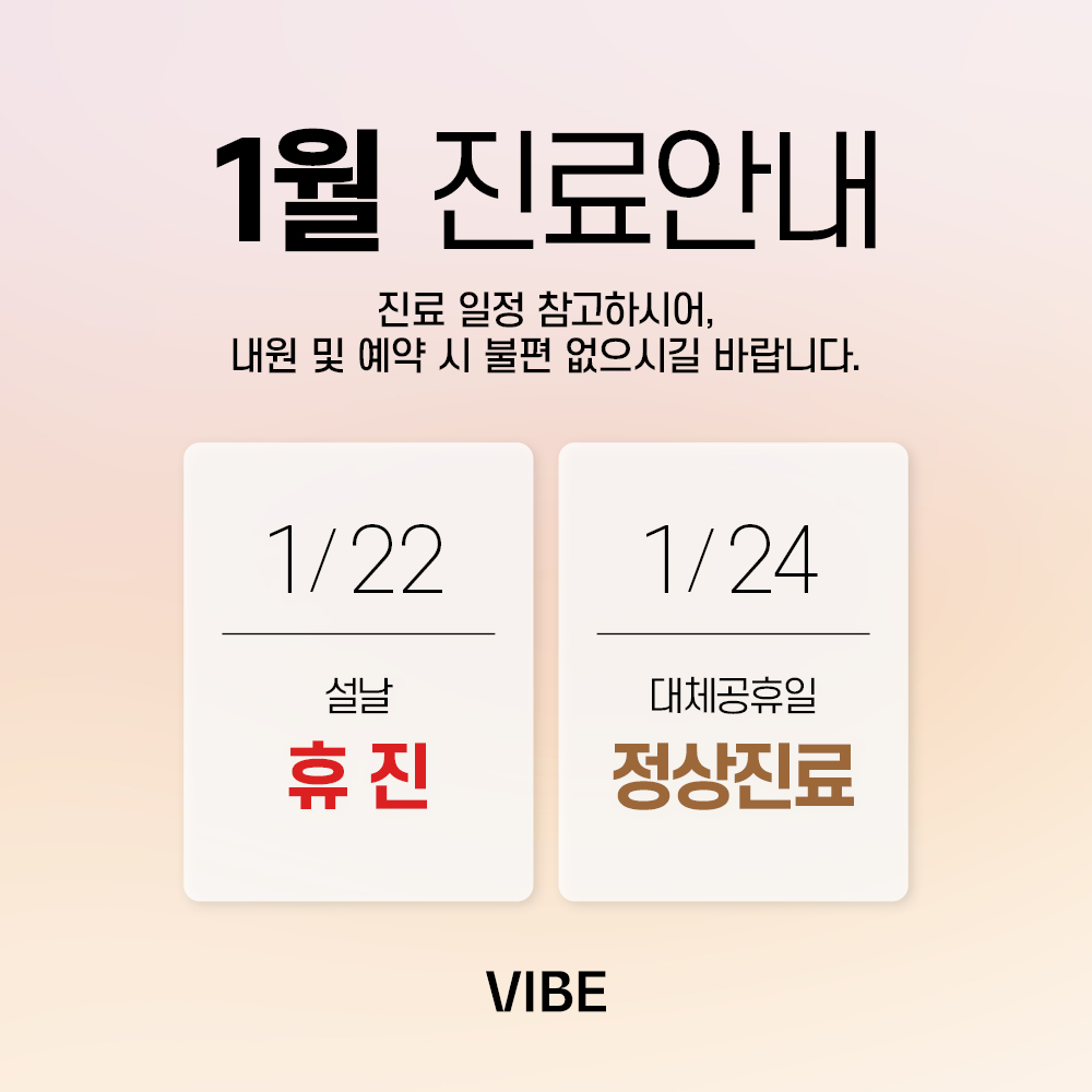 바이브 성형외과 2023년 1월 진료 일정