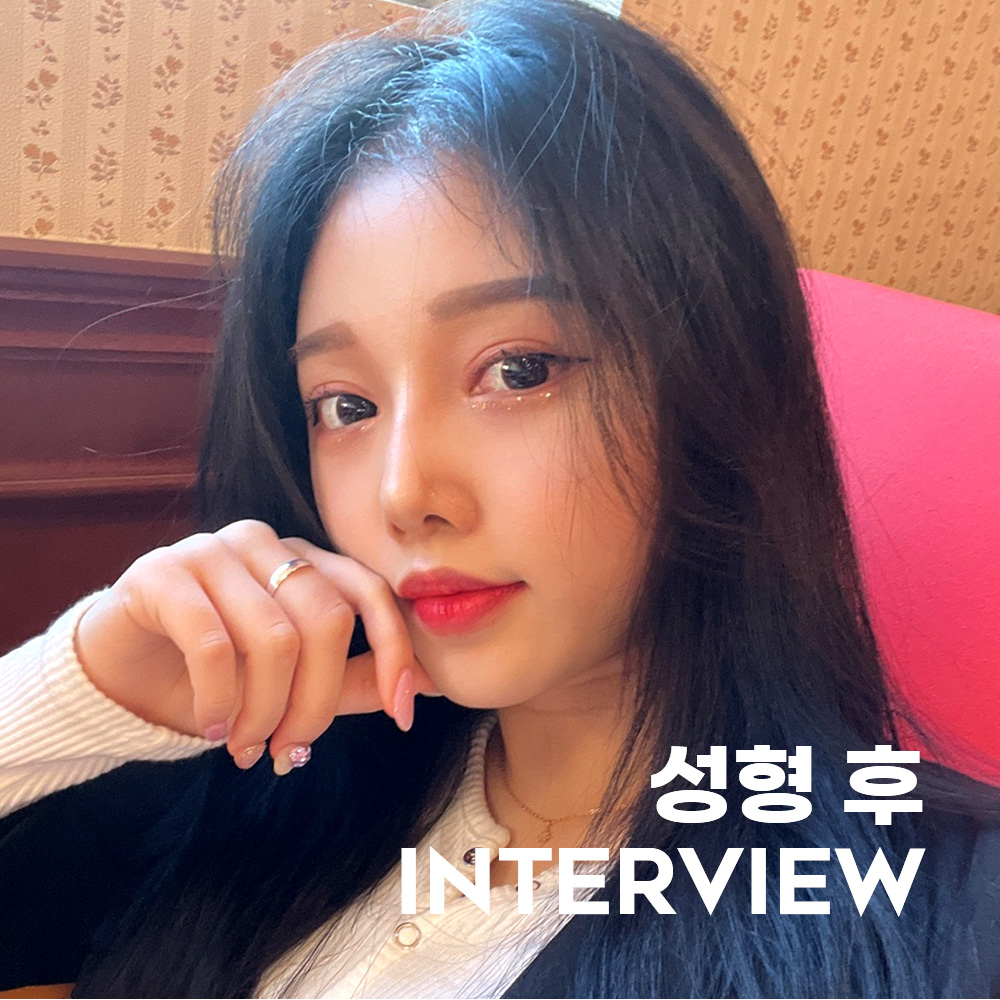 유진이의 성형 후 INTERVIEW