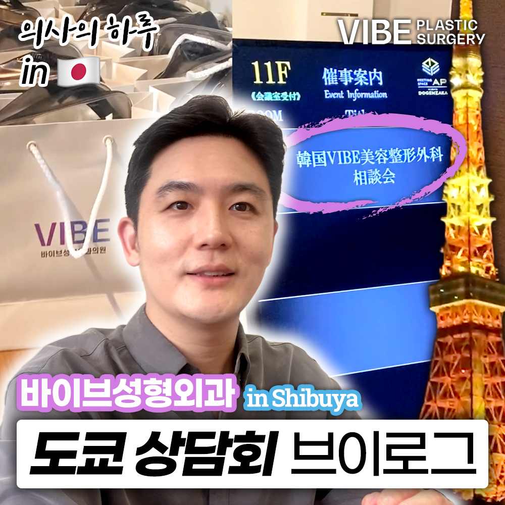 바이브성형외과 도쿄 상담회 브이로그 l 일본 출장 Shibuya VIBE | 의사의 하루