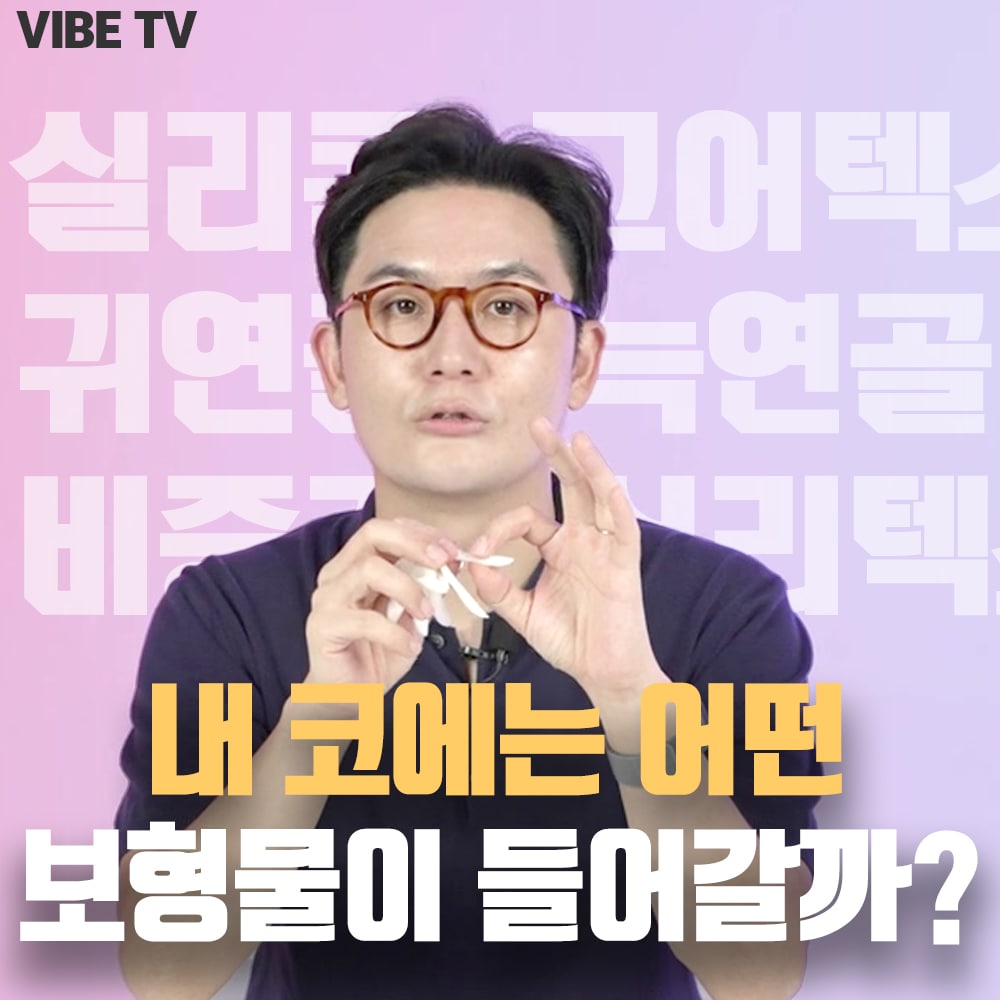 내 코에 대체 어떤 보형물이 들어가는 걸까??