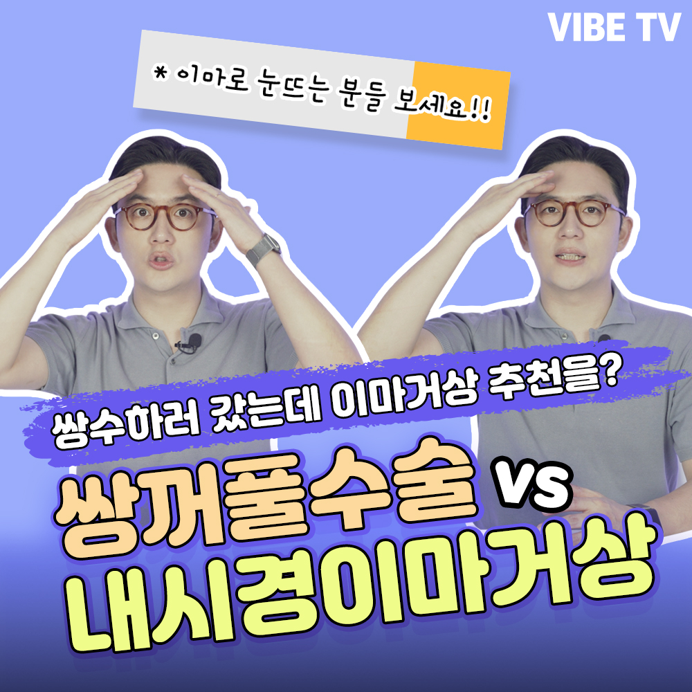 쌍꺼풀수술 하러 갔는데 내시경이마거상을 추천 받는다면?