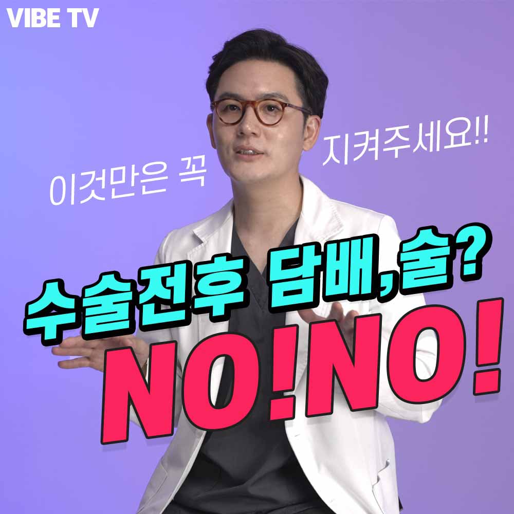 성형수술 하기전에 가장 하지 말아야 할 행동은 뭐다?? 노담노술 !