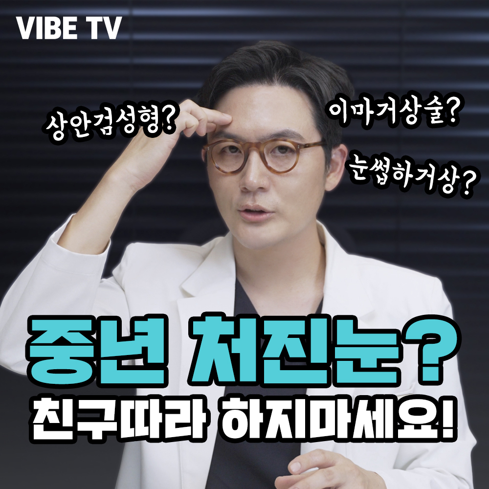 10년은 젊어질 수 있는 중년성형, 내게 맞는 수술은?
