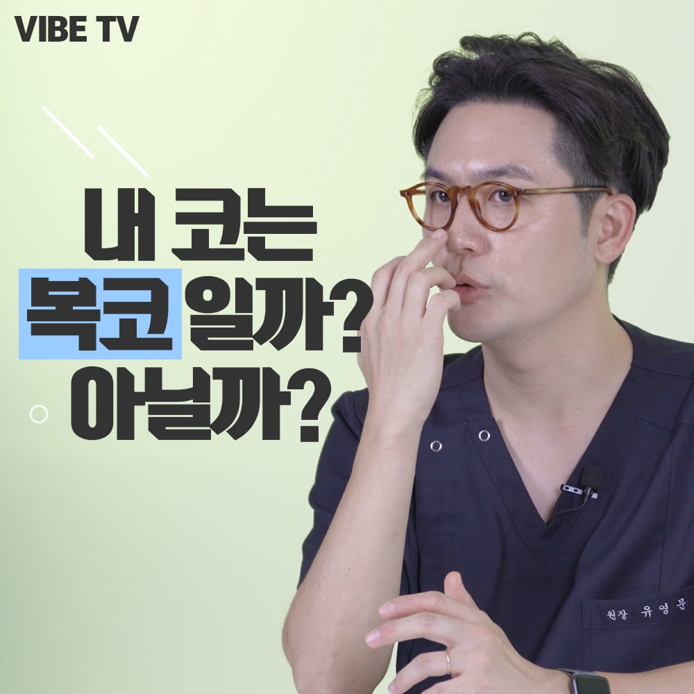 복코에도 종류가 있다는거 아세요??